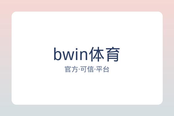 bwin体育 图片